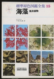 海藻　海浜植物  