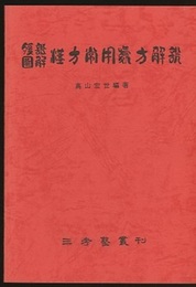 腹証図解漢方常用処方解説　（昭和63年）  
