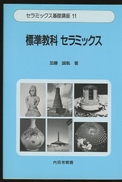 標準教科セラミックス  