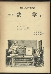 われらの科学　数学 Ⅰ・Ⅱ　改訂版  