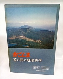 かごしま　茶の間の地球科学  