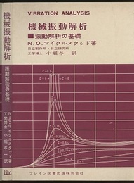 機械振動解析 振動解析の基礎 