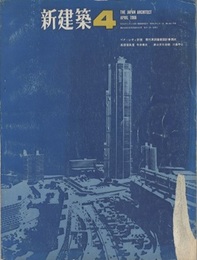 （雑誌）新建築　1966年 4月号：ペア・シティ計画（菊竹清訓建築設計事務所） 楽部音楽堂（今井兼次） ほか 
