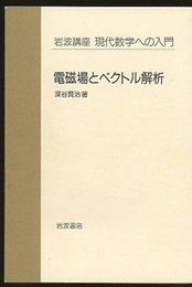 電磁場とベクトル解析  