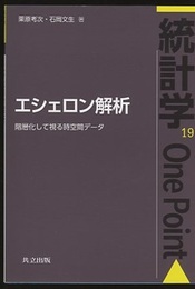 エシェロン解析 階層化して視る時空間データ 