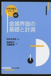 金属界面の基礎と計測  