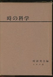 時の科学  