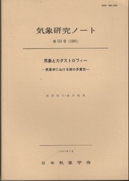 気象とカタストロフィー 気象学における解の多重性 