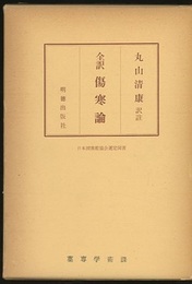 全訳傷寒論  