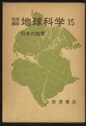 日本の地質  