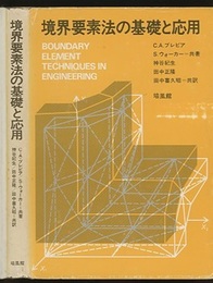 境界要素法の基礎と応用  