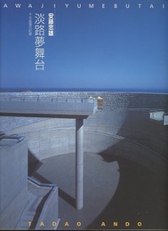 淡路夢舞台 千年庭園の記録 