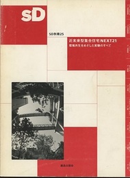 SD 別冊 No.25 ：近未来型集合住宅　NEXT21 環境共生をめざした実験のすべて 