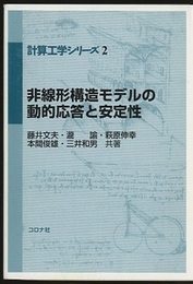 非線形構造モデルの動的応答と安定性  