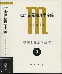金属物理学序論　改訂 構造欠陥を主にした 