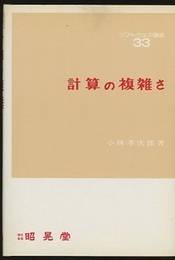 計算の複雑さ  