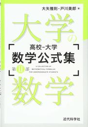 高校-大学　数学公式集第2部　大学の数学  
