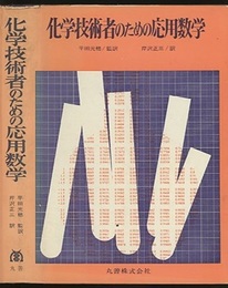 化学技術者のための応用数学  