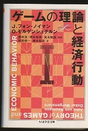 ゲームの理論と経済行動　1  
