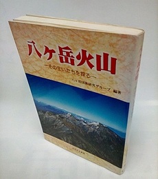 八ヶ岳火山 その生いたちを探る 