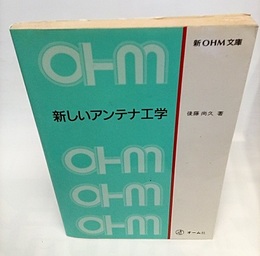 新しいアンテナ工学  