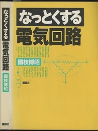 なっとくする電気回路  