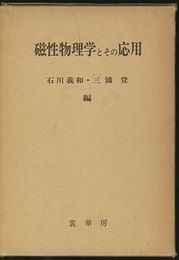 磁性物理学とその応用 近角聡信教授還暦を記念して 