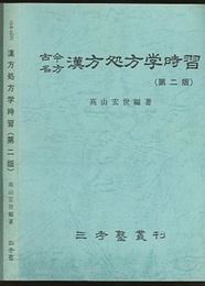 古今名方　漢方処方学時習  