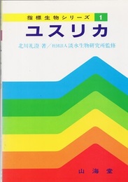 ユスリカ  