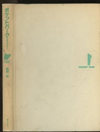 ポケットパーク 手法とデザイン 