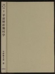 平面解析幾何学  
