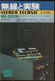 無線と実験　昭和55年12月 特集：ミット・ウーファーの実験 
