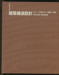 行政からみた建築構造設計 （Part3） 設計編その3／鋼構造・木構造  