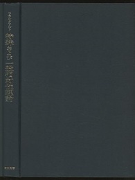 特殊および一般相対性理論 その歴史と意義 