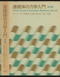 連続体の力学入門 〔改訂版〕  
