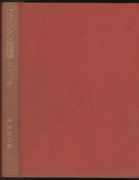 ファインマン物理学　1　力学  