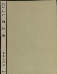 行列特論  
