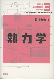 熱力学  