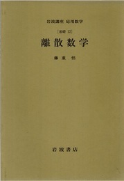 離散数学 [基礎]12 
