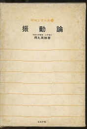 振動論  