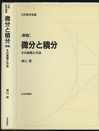 微分と積分　新版 その思想と方法 