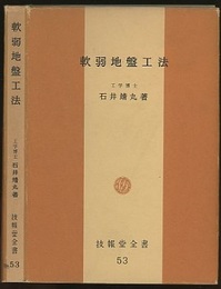 軟弱地盤工法  