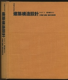 行政からみた建築構造設計 （Part2） 設計編その2／RC造・他  