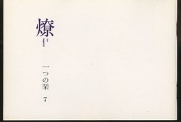 燎：一つの栞　No. 7　追悼大江宏 〈追悼〉大江君と私のことなど(後藤一雄)／〈同人座談〉大江宏の未見の世界(神代雄一郎・宮内嘉久ほか) 〈再録〉や、花の香の聞こえ候(神代雄一郎)／大江宏略年譜