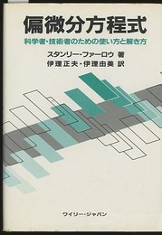 偏微分方程式 科学者・技術者のための使い方と解き方 