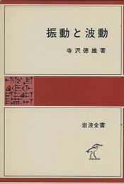 振動と波動  