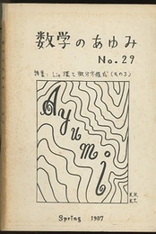 数学のあゆみ29号 Lie環と微分方程式（その3） 