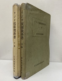 ラジオ技術教科書　上・下  
