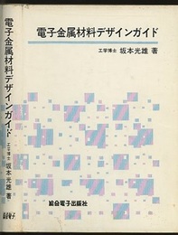 電子金属材料デザインガイド  