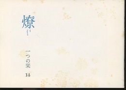 燎：一つの栞　No.14 〈内的風景〉コンドルセの墓(北沢恒彦)／〈燎座談〉言はぬが花(武者英二) 〈再録〉「現代建築の在り方」についての考察(大谷幸夫)／〈風声〉から受けとったもの(鶴見俊輔)